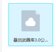 悬剑武器库3.0版本 渗透
