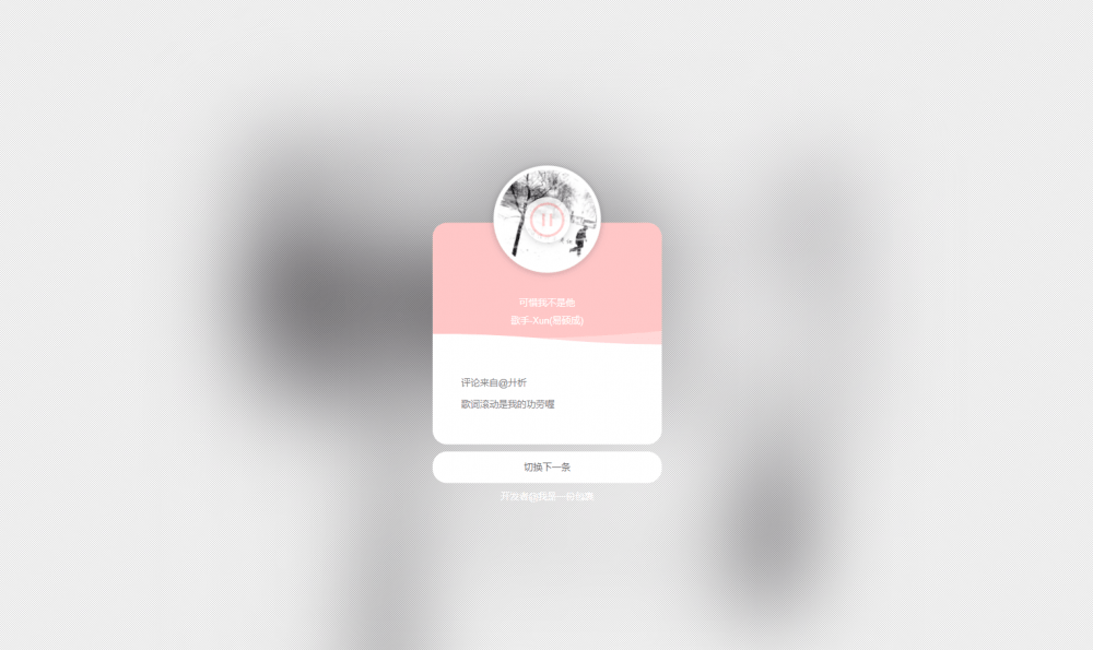 网抑云音乐热评墙网站源码