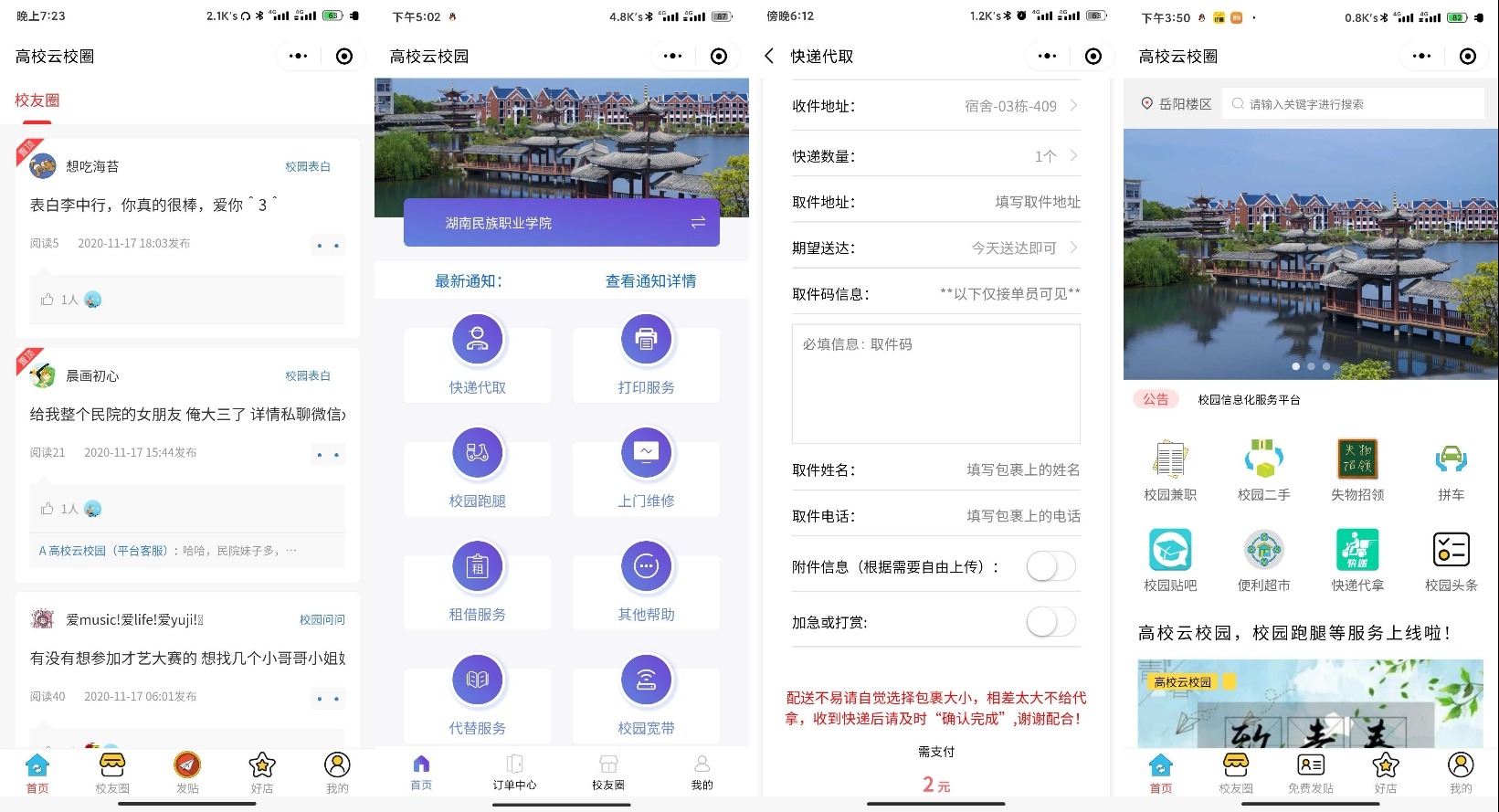 校园网跑腿小程序源码分享
