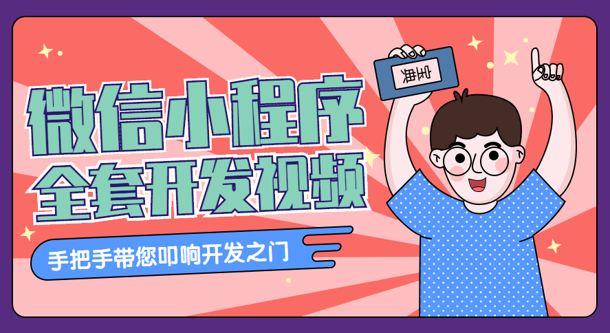 千峰教育微信小程序全套开发教学视频（素材+源码）