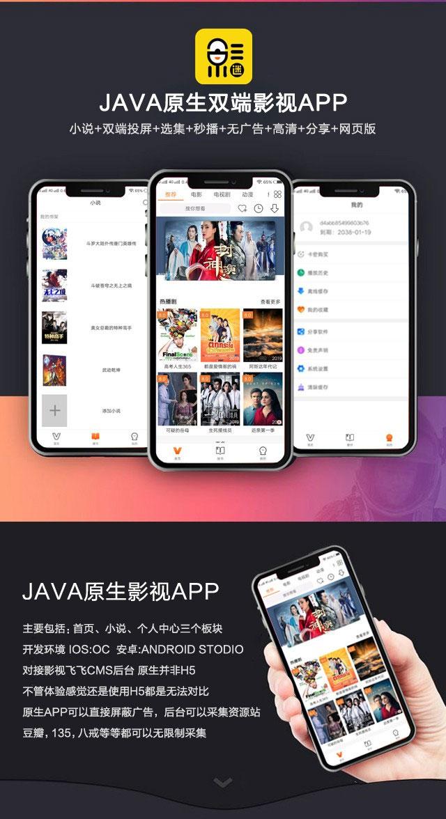​2019新UI新版JAVA原生双端投屏影视APP
