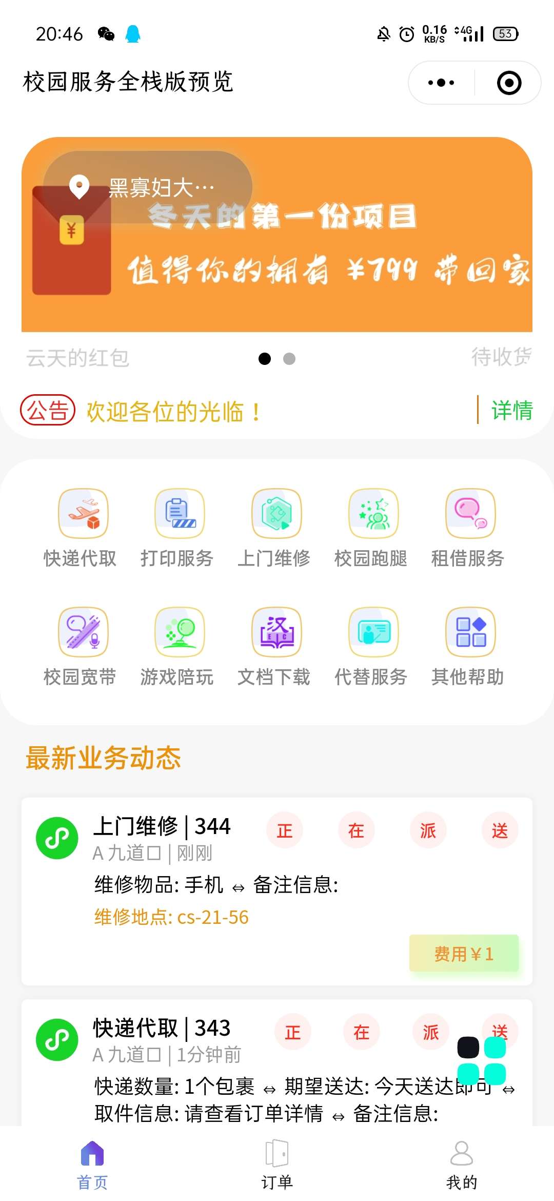 校园网跑腿小程序二开