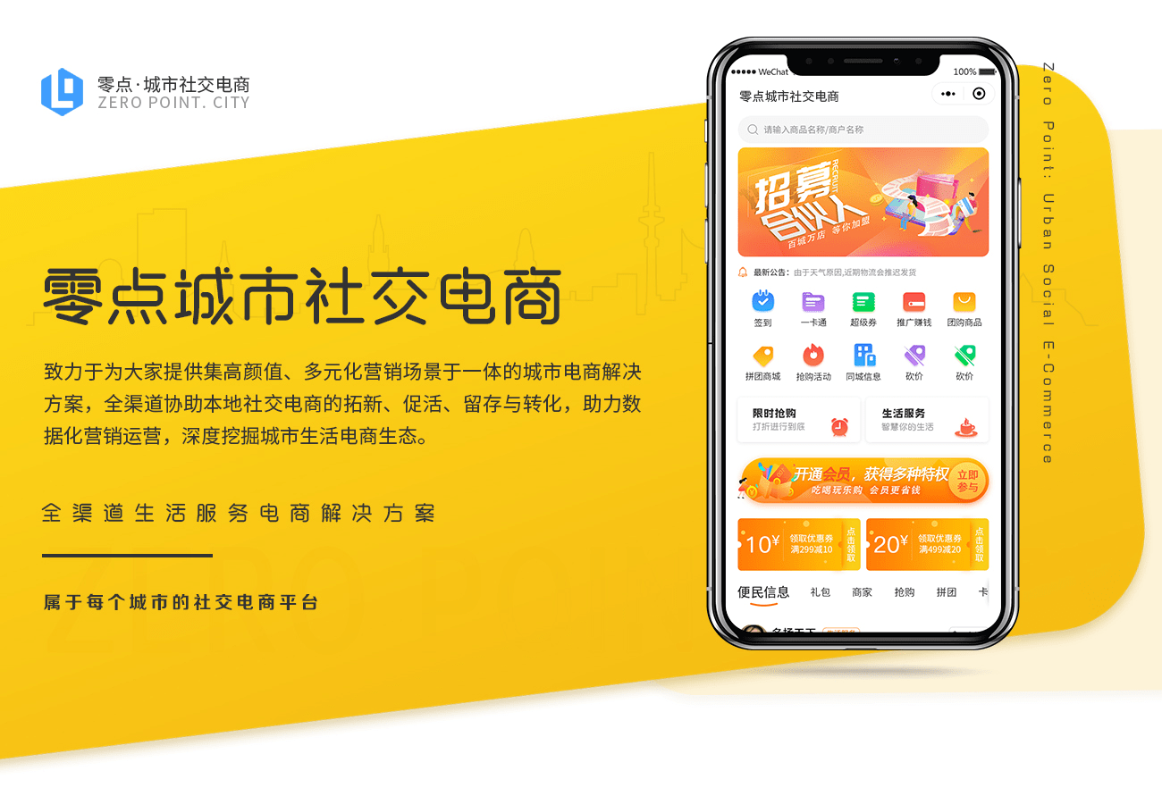 【万弘资源库】零点城市社交电商小程序1.12.3+前端 高颜值、多元化社交电商场景化