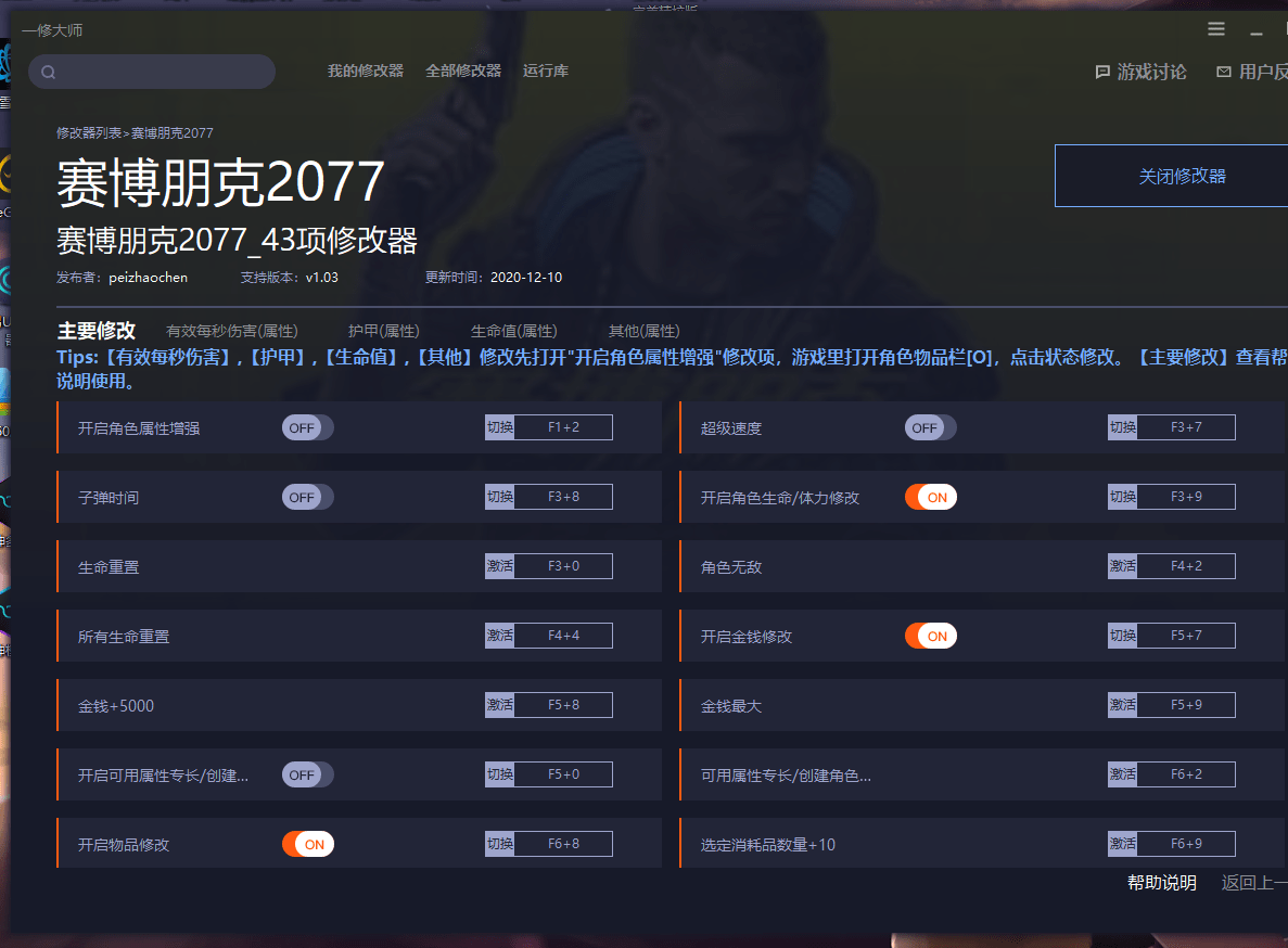 【万弘资源库】赛博朋克2077 辅助修改器 只支持1.03版本亲测可使用！！！