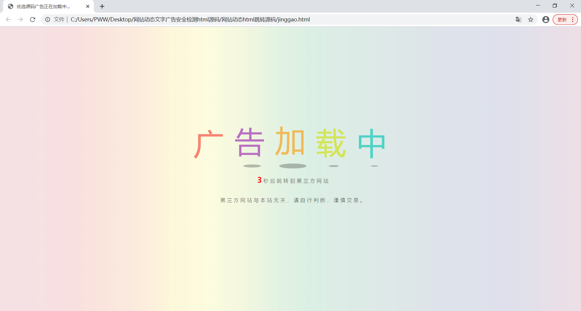 【万弘资源】广告安全检测跳转html源码