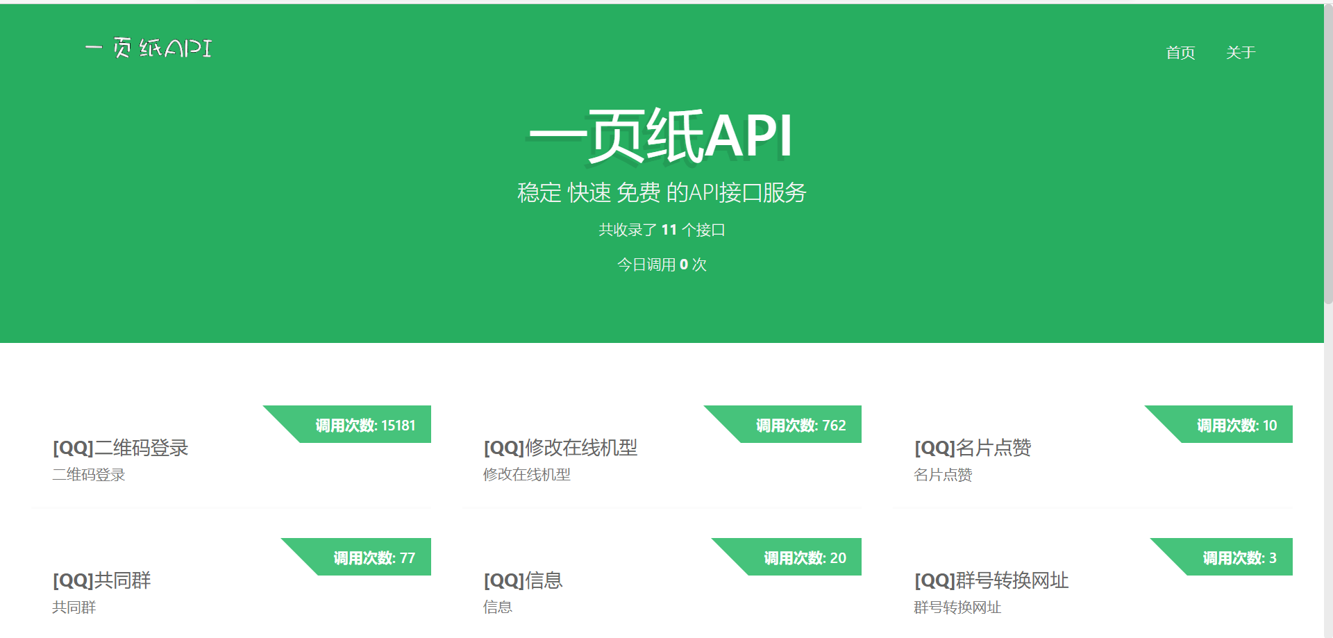 【万弘资源】一页纸API快捷免费高速api接口源码