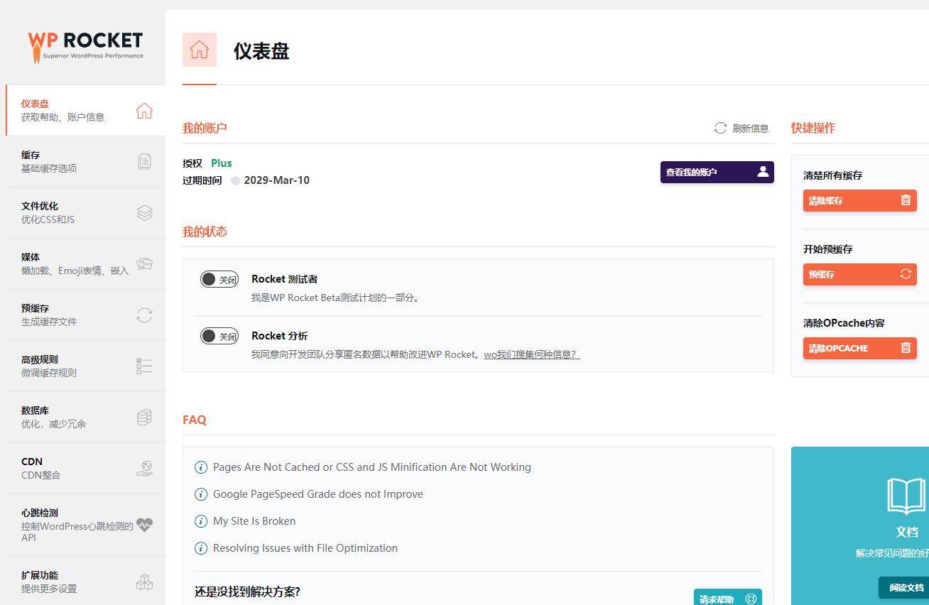 【万弘资源】WordPress火箭缓存插件WP Rocket v3.7免授权|破解版|汉化版
