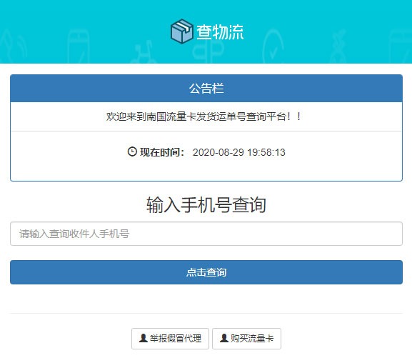 【万弘资源】PHP流量卡发货查单系统源码 流量卡物流发货运单号查询平台