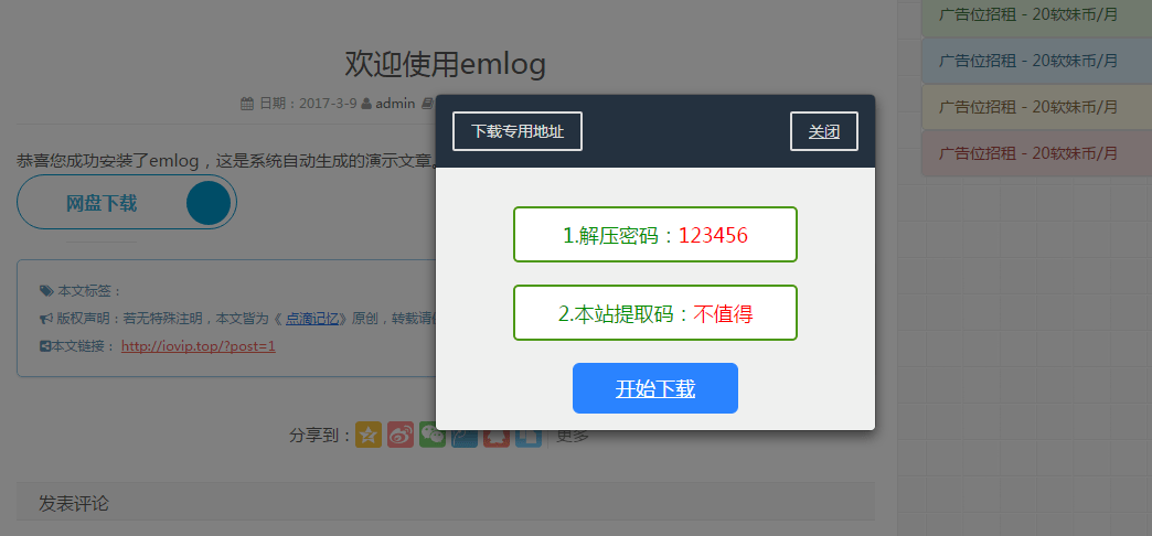 【万弘资源】EMLOG插件回复下载弹窗插件