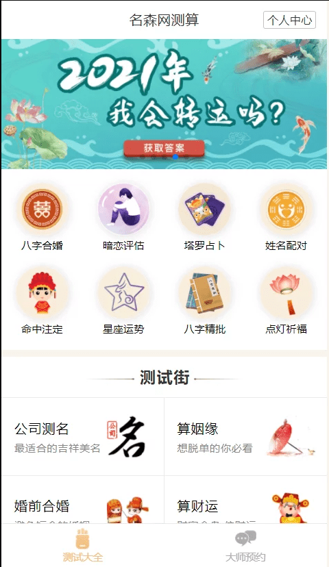 【万弘资源】2021年全新算命源码/付费测算源码/星座运势/塔罗牌/牛年运程/宝宝起名/姻缘等
