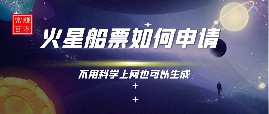 【优选福利】大家都在问火星船票如何申请？