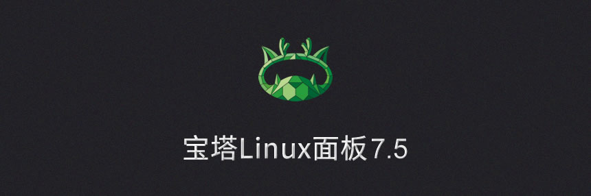 【万弘资源】宝塔Linux面板 v7.5.1 破解企业版免费无限制