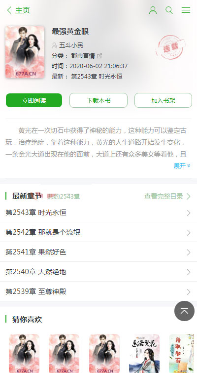 【万弘资源】ptcms自动采集小说系统源码 电脑版+手机版
