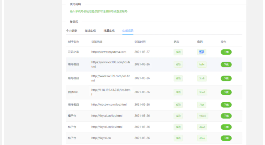【万弘资源】打包分发源码_还没泛滥的一款打包免签分发平台+搭建说明