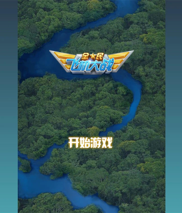 【万弘资源】【飞机大战HTML5游戏源码】基于Canvas制作的网页版飞机大战游戏+飞机大战手机端