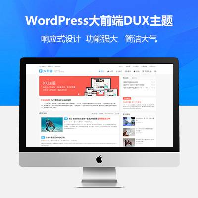 【万弘资源】简洁响应式WP主题大前端DUX7.1主题 免授权无限版