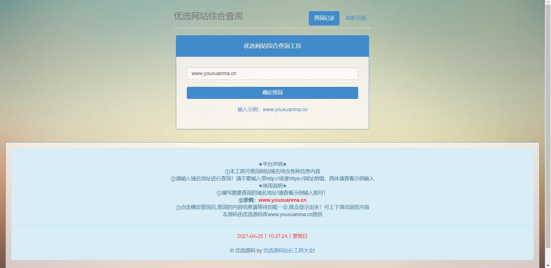 【万弘资源】网站站长综合seo查询工具源码
