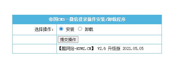 【万弘资源】【帝国CMS插件】支持7.0 7.2 7.5 UTF-8 微信登入插件 一键登入 简单便捷 傻瓜式设置 【酷网站全新升级版】