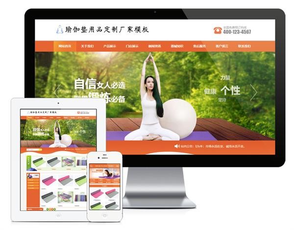 【万弘资源】 易优cms橙色风格瑜伽垫用品订制厂家企业网站模板源码 带手机版