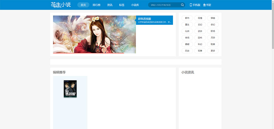 【万弘资源】仿花生小说蓝色小说网站导航引流网站源码 带手机版
