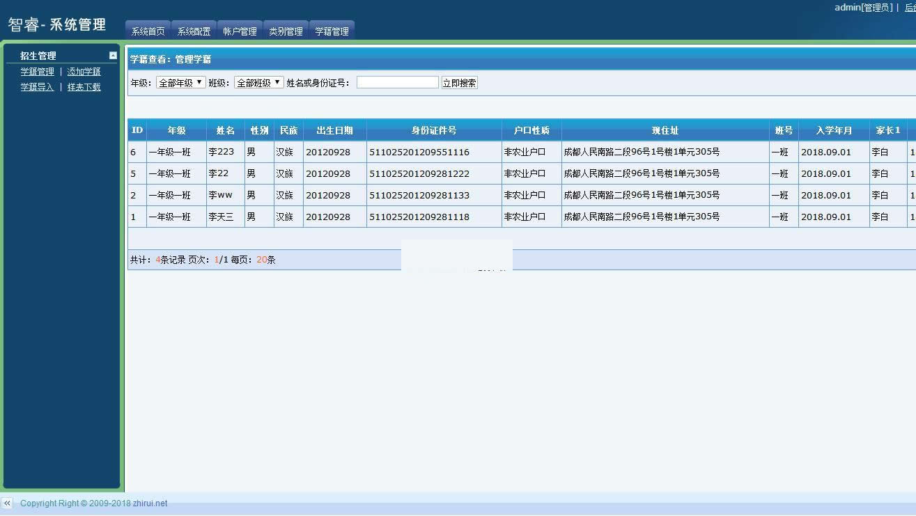 【万弘资源】智睿中小学生学籍信息管理系统 v4.5.0