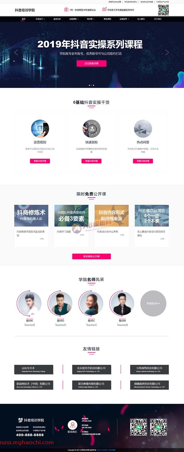 【万弘资源】响应式抖音快手网红培训小视频拍摄技巧培训机构网站源码 dedecms织梦模板
