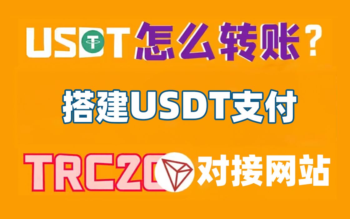 【万弘资源】搭建USDT支付对接发卡网(独角数卡)TRC20