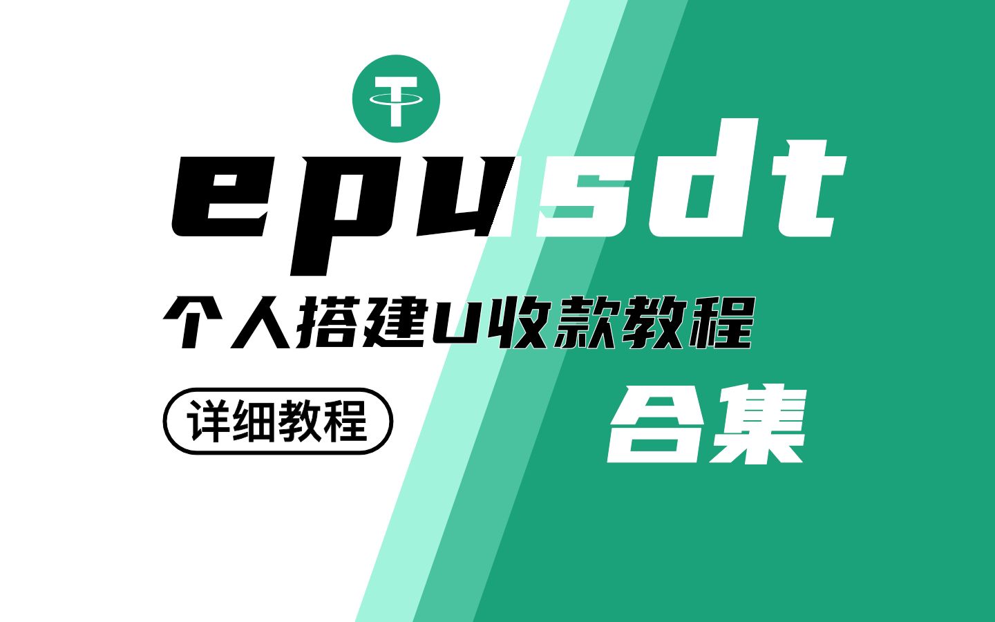 【万弘资源】epusdt搭建教程｜个人/企业支付｜U收款系统｜0基础搭建 从入门到精通
