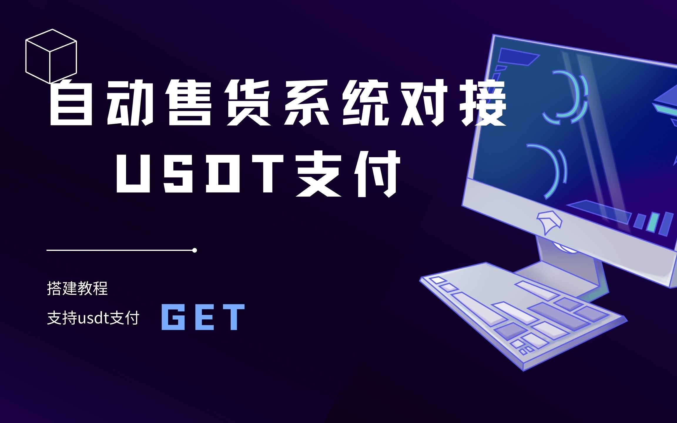 【万弘资源】独角数卡对接epUSDT收付款教程，搭建自动售货系统