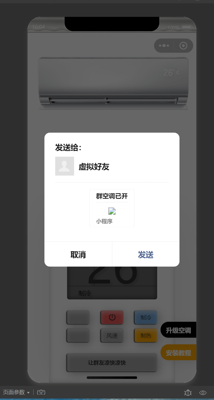 【万弘资源】2024年最新虚拟便携空调小程序源码 支持流量主切换空调型号