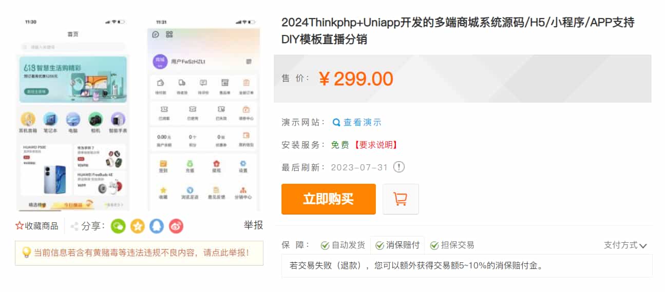 【万弘资源】某站价值299的Thinkphp+Uniapp开发的多端商城系统源码H5小程序APP支持DIY模板直播分销