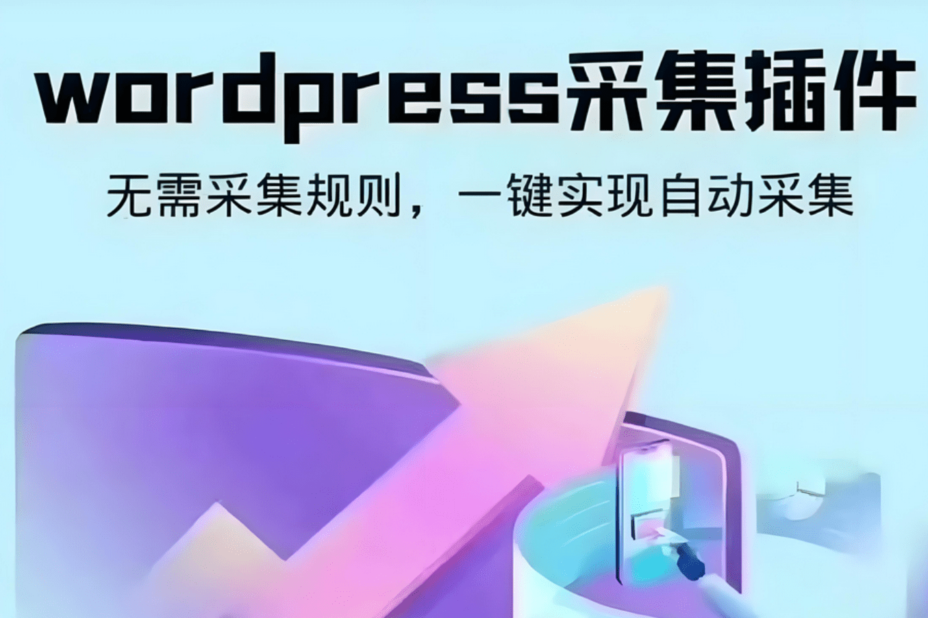【万弘资源】wordpress可视化数据采集Scrapes插件，WP博客网站自动采集发布