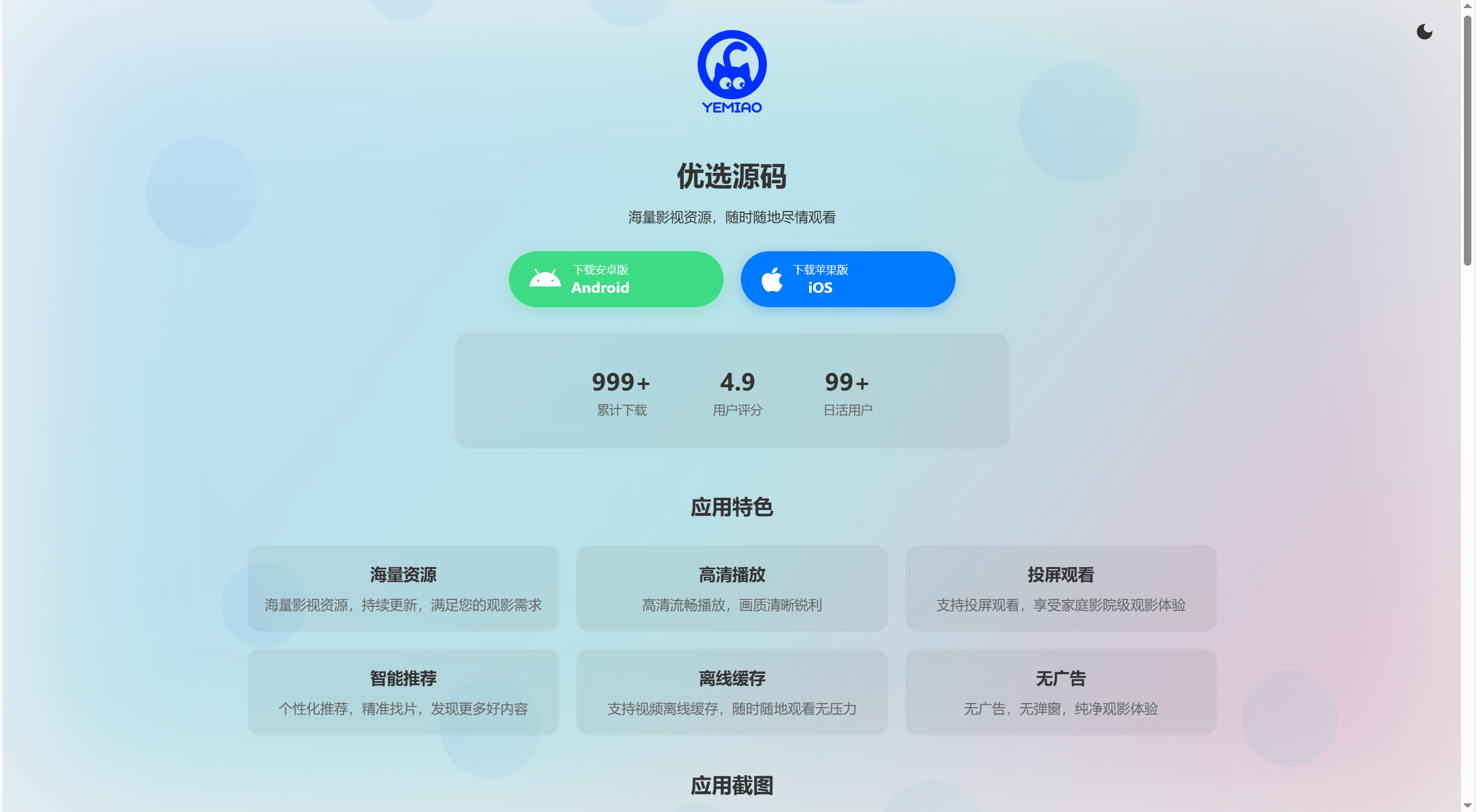 【万弘资源】非常好看的APP下载页源码