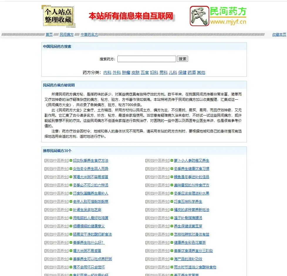 【万弘资源】民间药方偏方网整站源码带数据